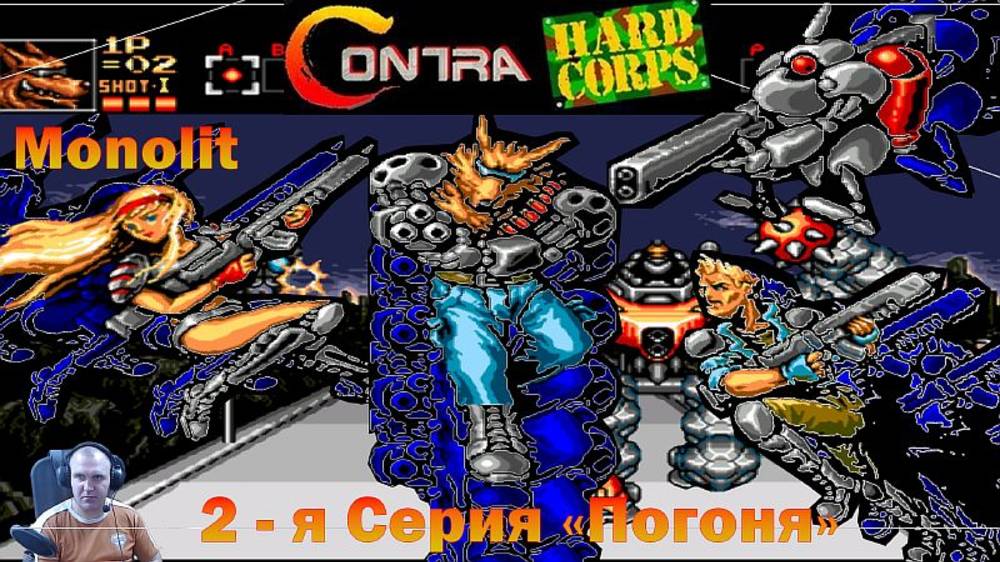 Contra: Hard Corps 2-я Серия "Погоня"