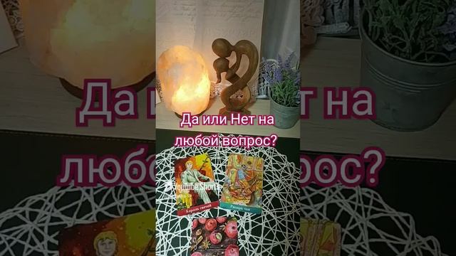 ДА ИЛИ НЕТ на любой вопрос гадание