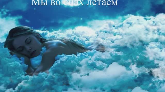 Мы во снах летаем