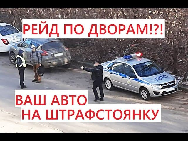 РЕЙД ДПС ПО ДВОРАМ, ВАШ АВТО НА ШТРАФСТОЯНКУ
