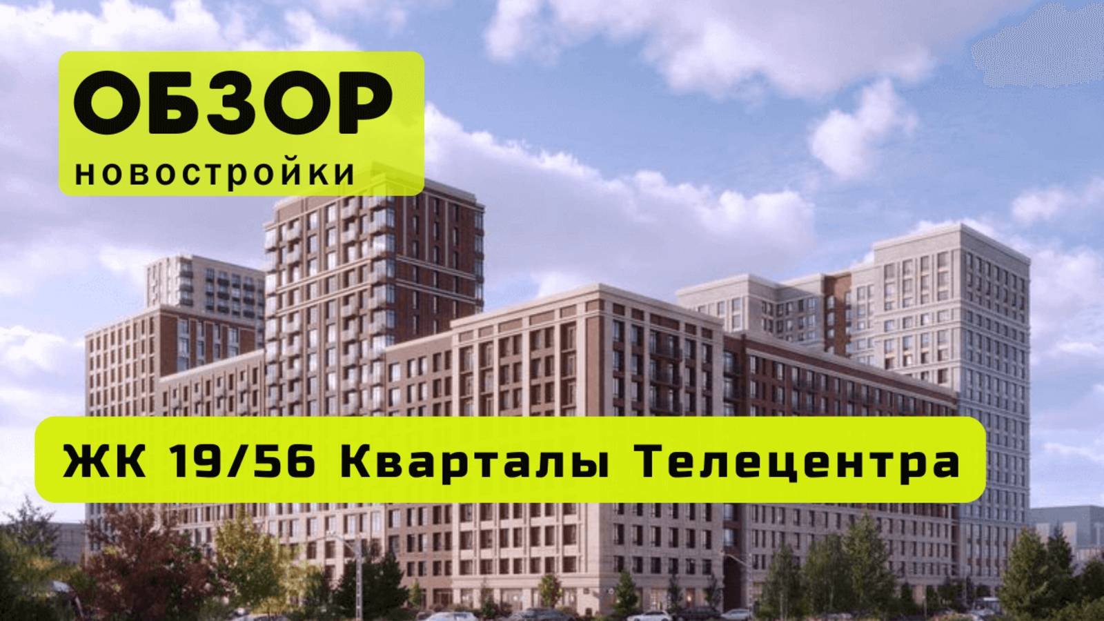 Обзор ЖК «19/56 Кварталы Телецентра» в Новосибирске! 🏘️ ЖК 19/56 Кварталы Телецентра  обзор ЖК!