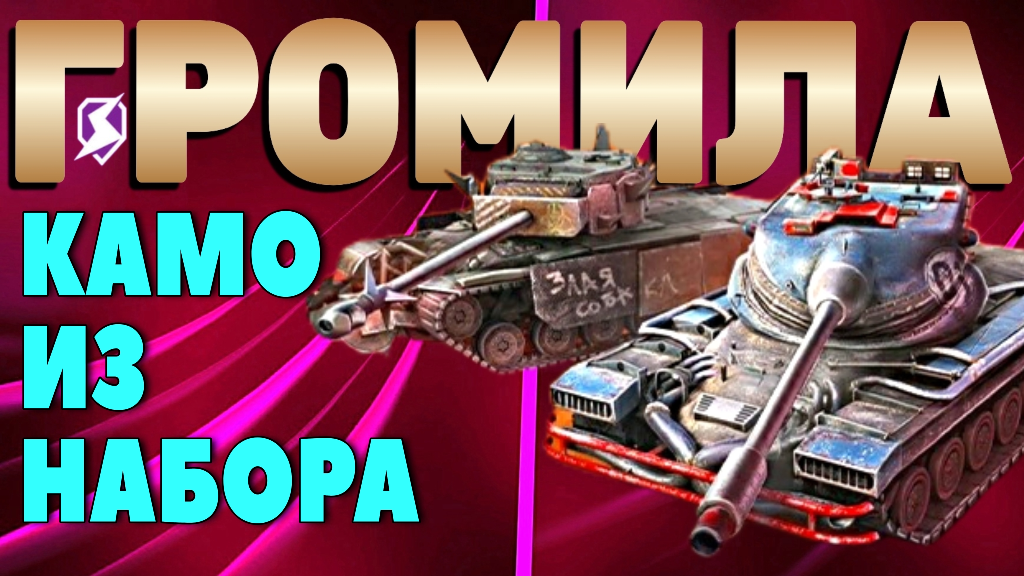 «ГРОМИЛА» ДЛЯ T32E4 И T77 ИЗ НАБОРА ЗА ДВЕ КОЛЛЕКЦИОНКИ X УРОВНЯ/// #TANKSBLITZ #WOTBLITZ