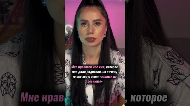 Мне нравится мое имя, но есть одно но...