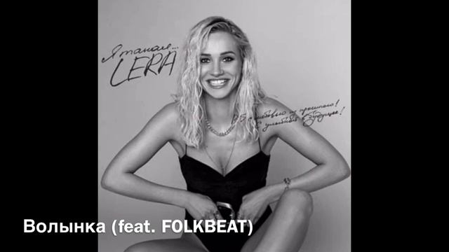 LERA / Валерия Астапова - как менялись песни (2016 - 2024)
