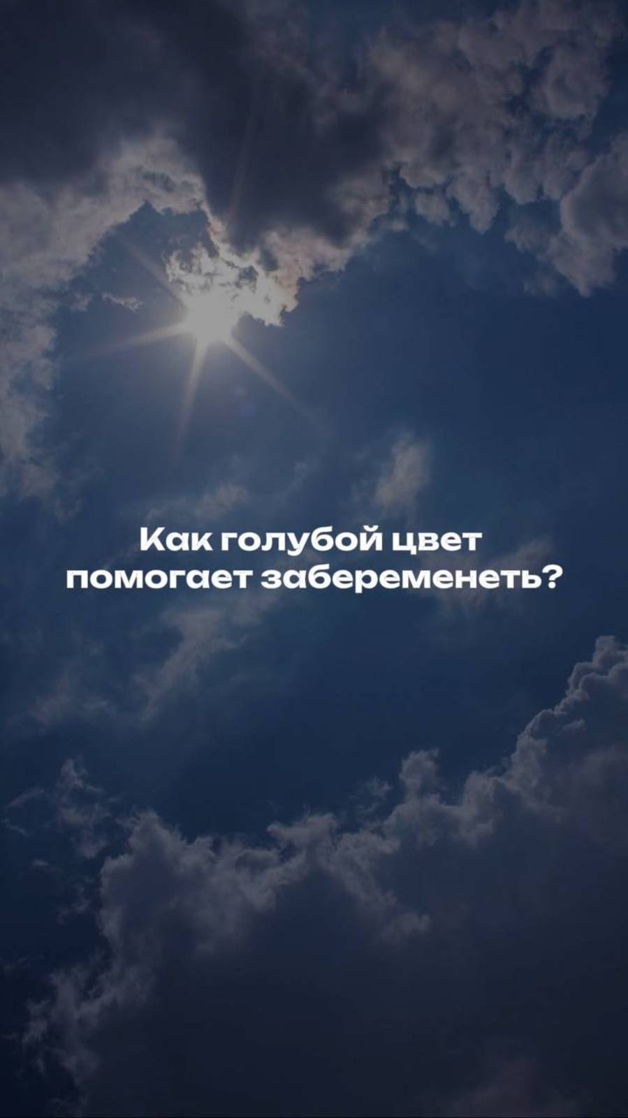 Как голубой цвет помогает забеременеть?