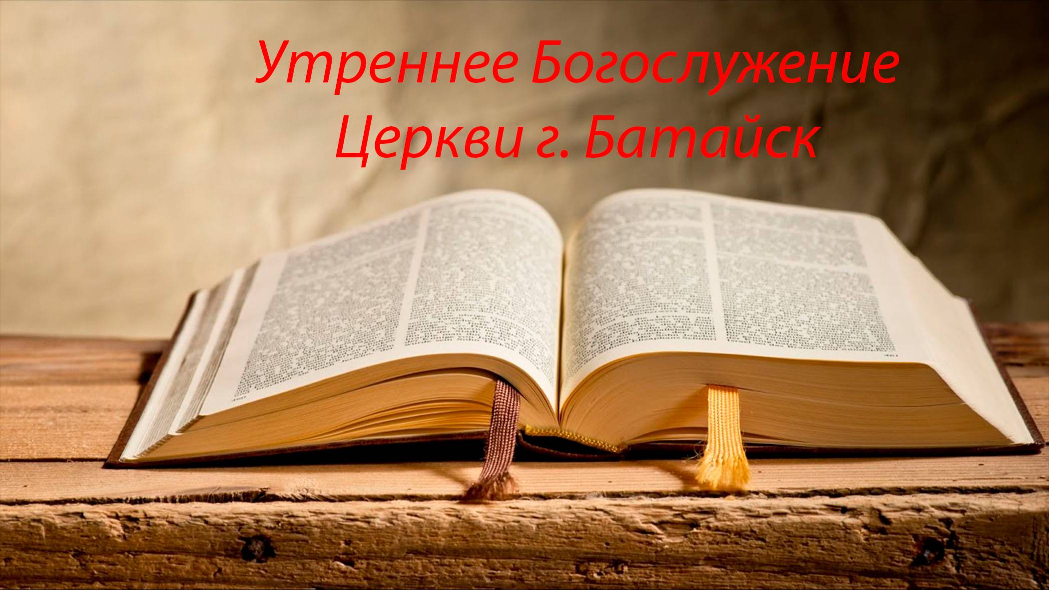 Богослужение 08.12.2024