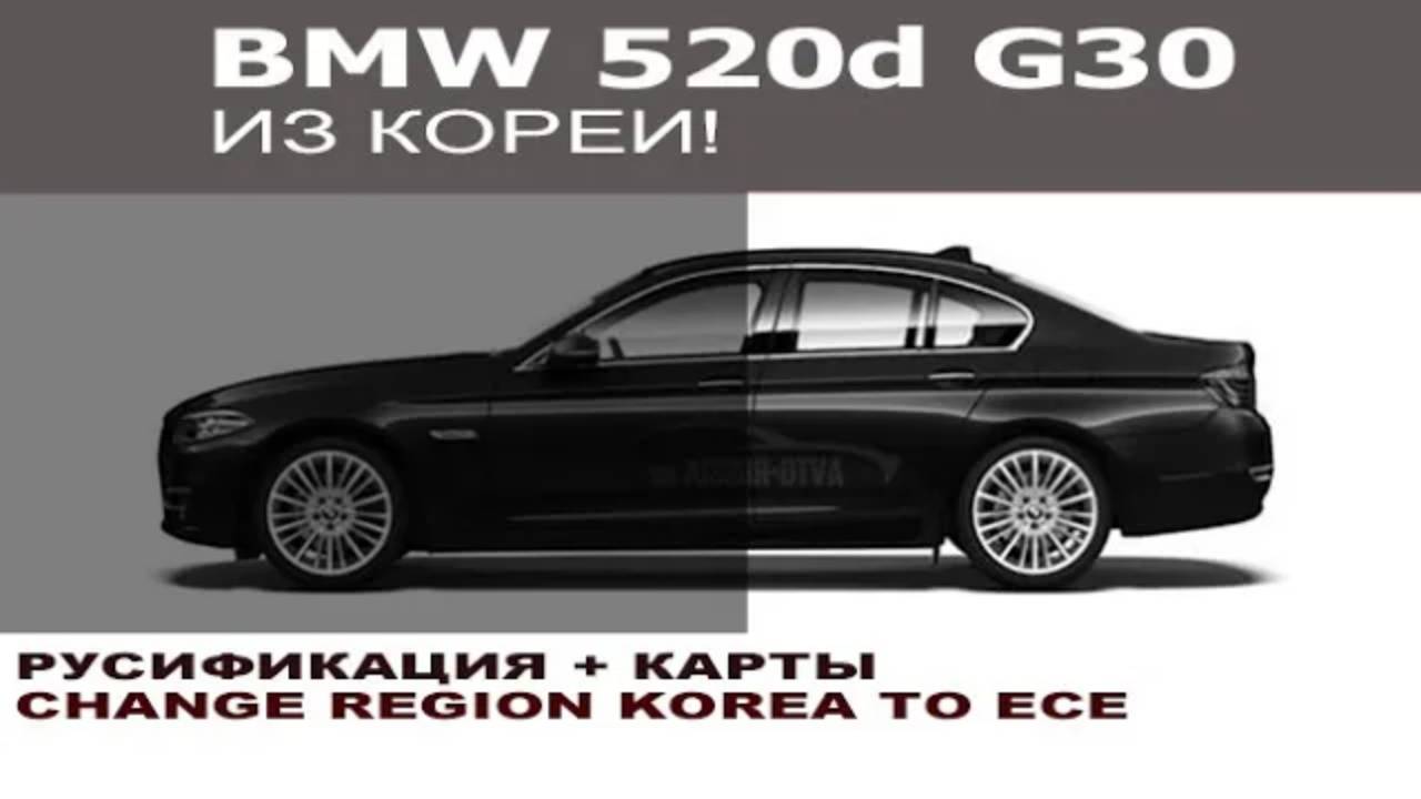 BMW G30 из Кореи - русификация + карты навигации + активация CarPlay