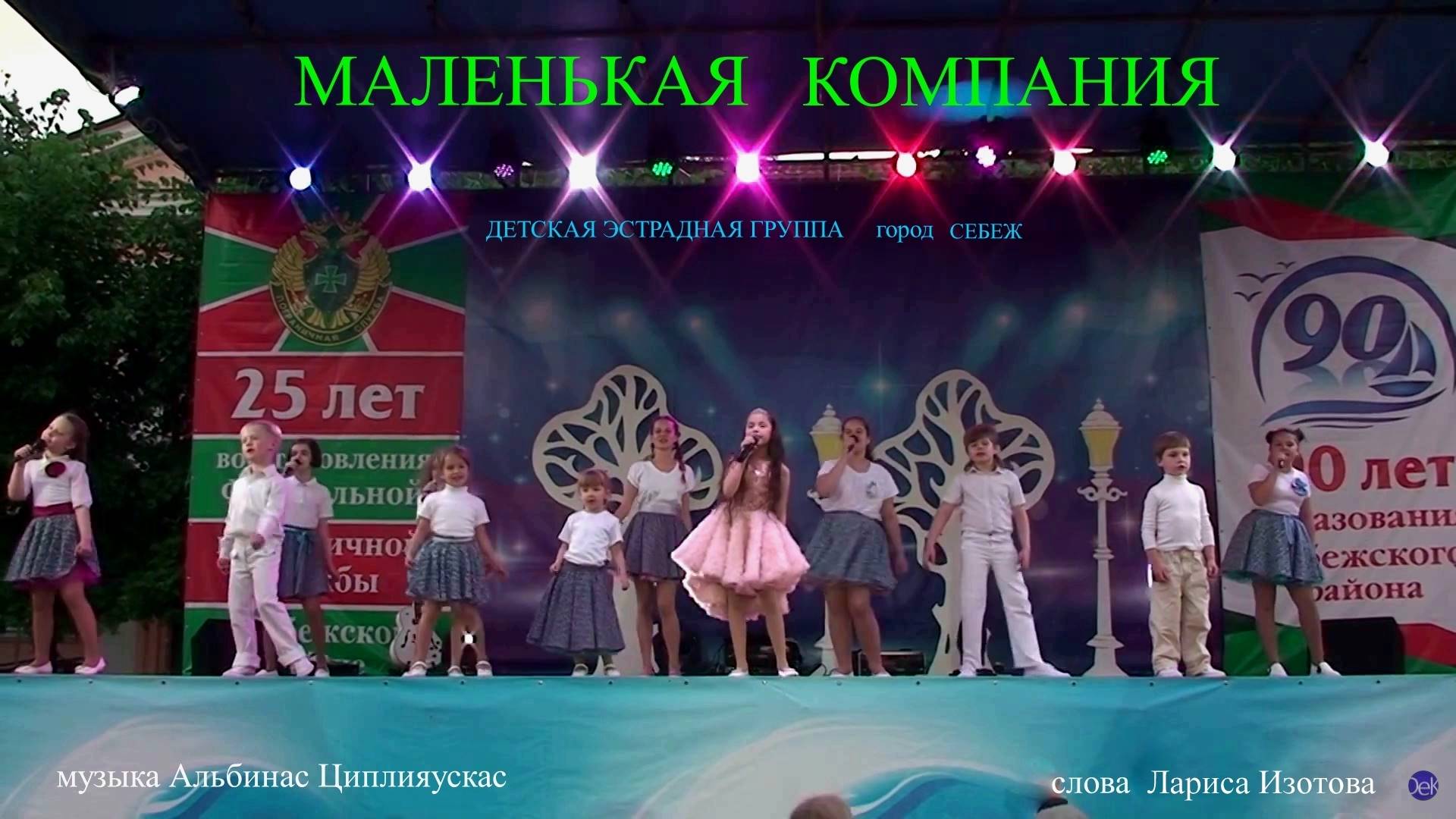 Маленькая компания (муз.А.Циплияускас сл.Л.Изотова)