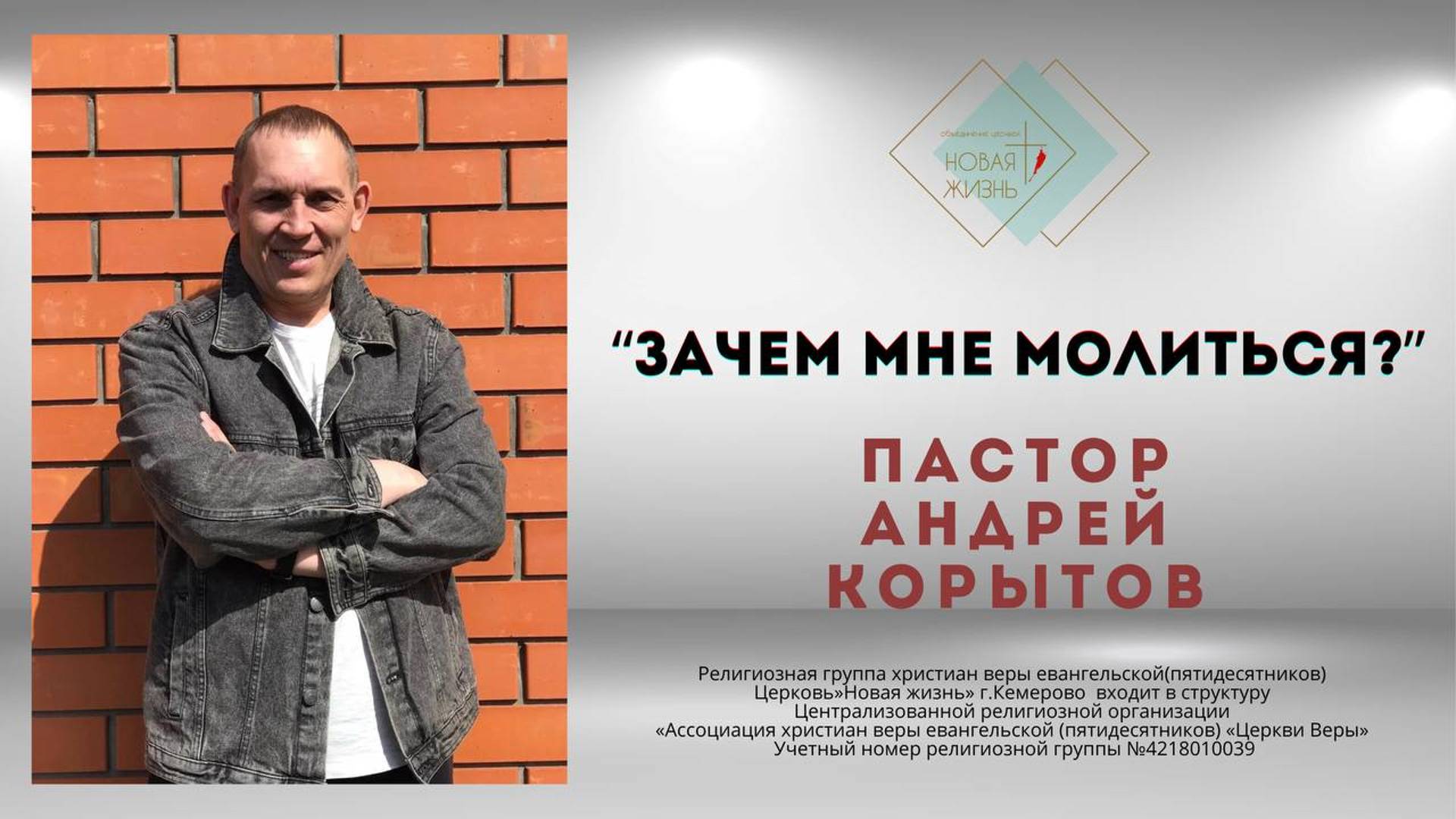 «Зачем мне молиться ?!» пастор Андрей Корытов
