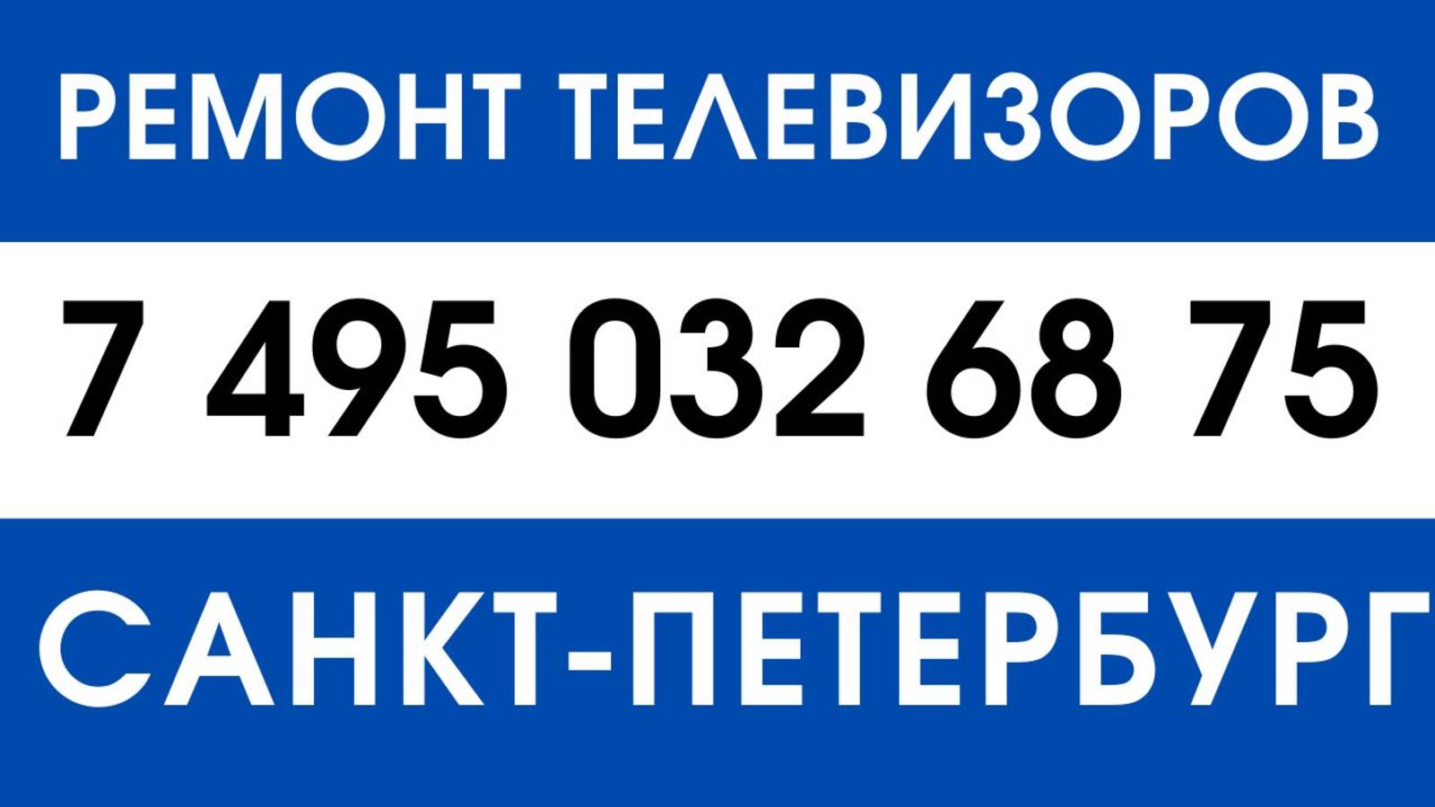 Ремонт телевизоров с выездом на дом Пушкинский район Санкт-Петербурга