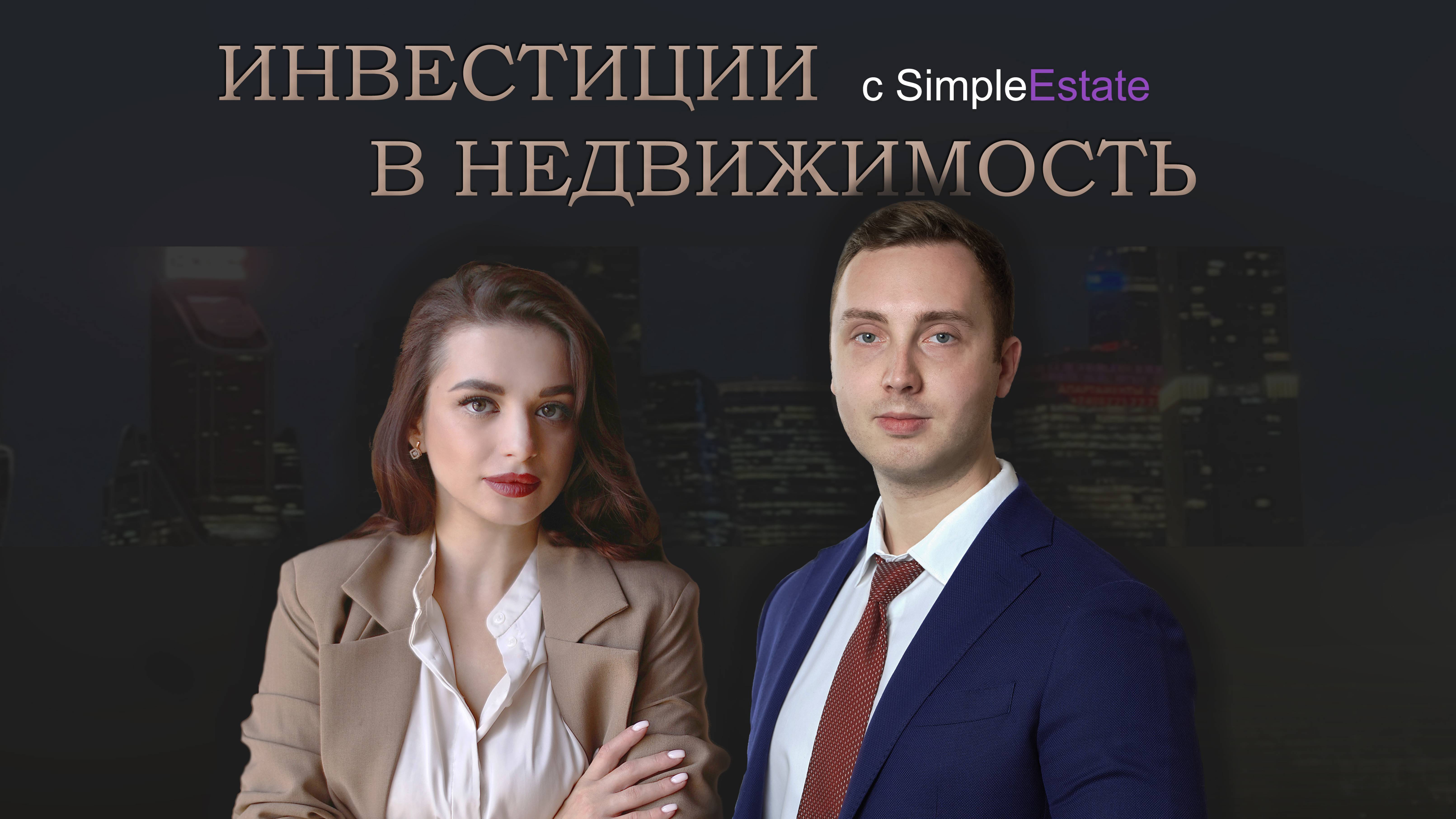 Инвестиции в недвижимость с Викторией Капмар и Никитой Корниенко