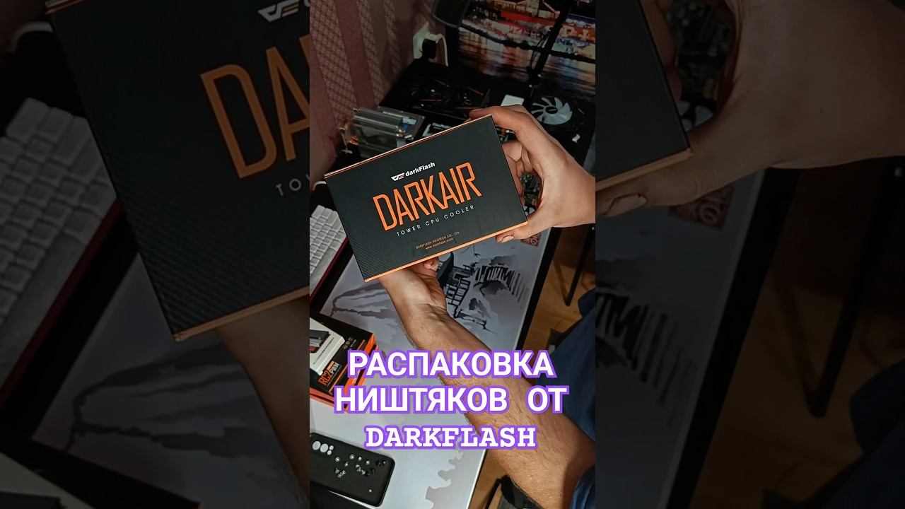 Распаковка ништяков для нового корпуса #пк #пкдляигр #сборкапк #darkflash #игровойпк #компьютер #pc