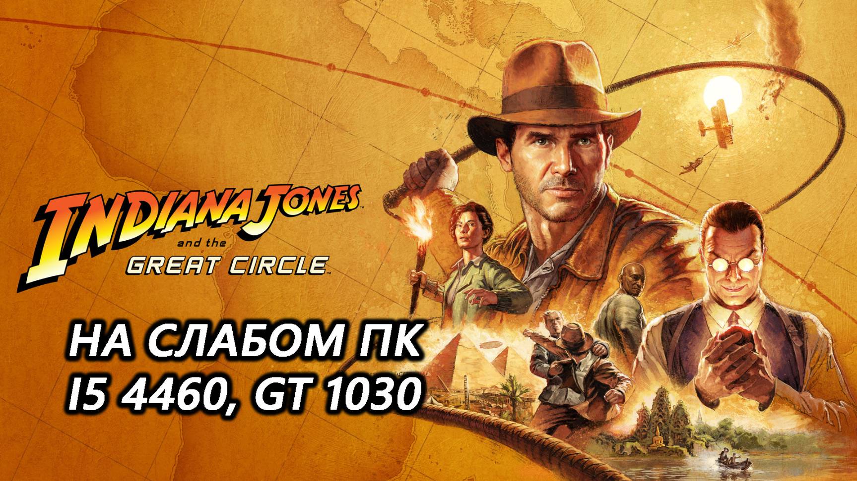 Indiana Jones and the Great Circle на слабом пк (GT 1030) запуска нет