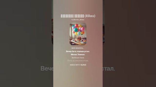 Suno (feat Алексей Коротин) - Танюшкин юбилей (RRmxFT)