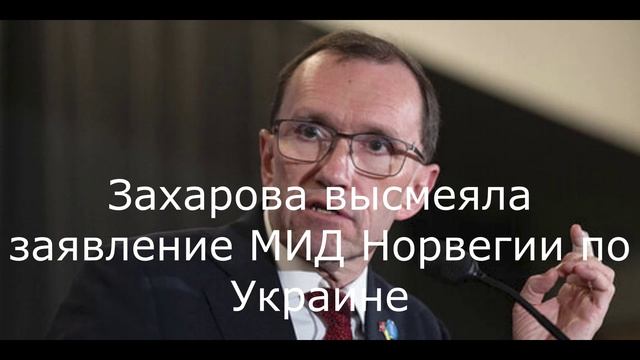 Захарова высмеяла заявление МИД Норвегии по Украине.