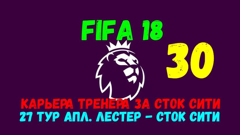 FIFA 18. Карьера тренера за Сток Сити #30. 27 тур. Лестер - Сток Сити.