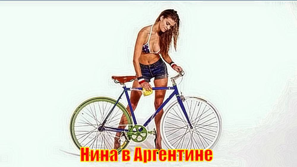 Нина в Аргентине
