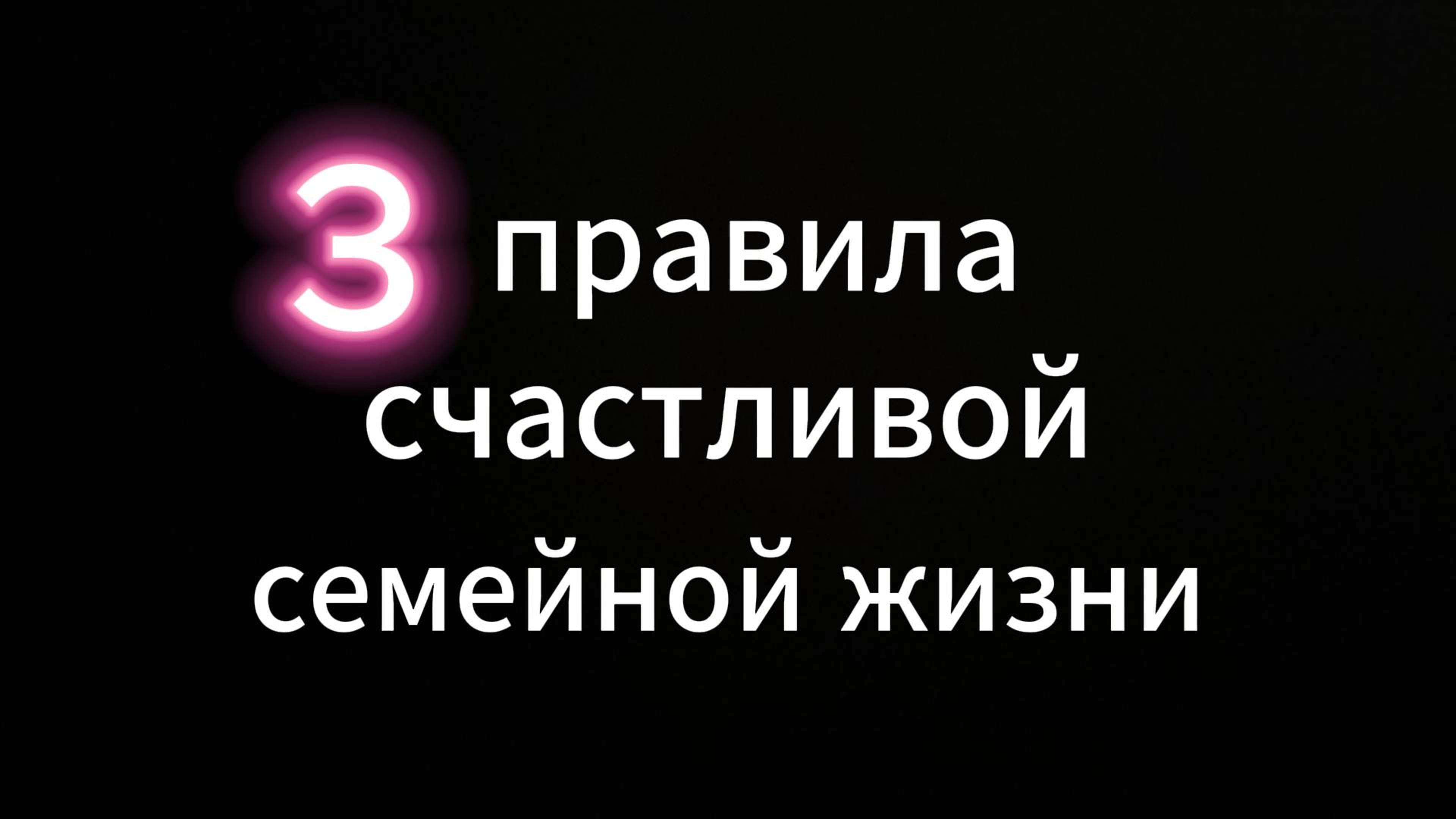3 правила счастливой жизни
