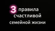 3 правила счастливой жизни