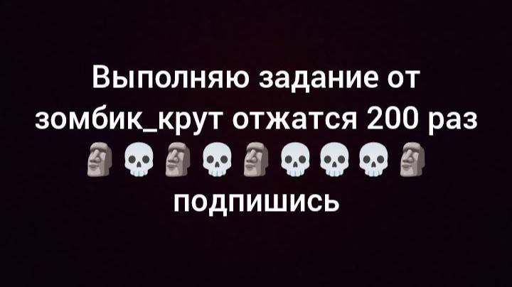 выполняю задание зомбик_крут отжатся 200 раз💀🗿💀🗿💀🗿💀🗿💀🗿💀
