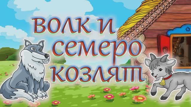 Волк и семеро козлят