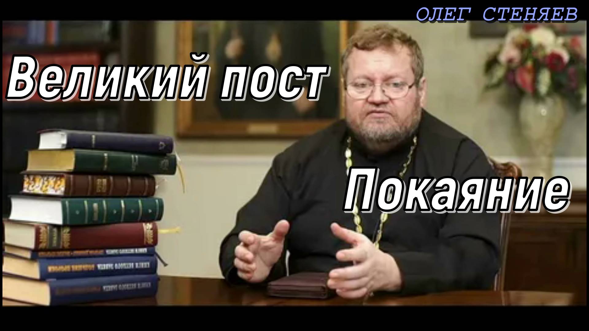 Великий пост. Покаяние. Протоиерей  Олег Стеняев 4 марта 2023 год