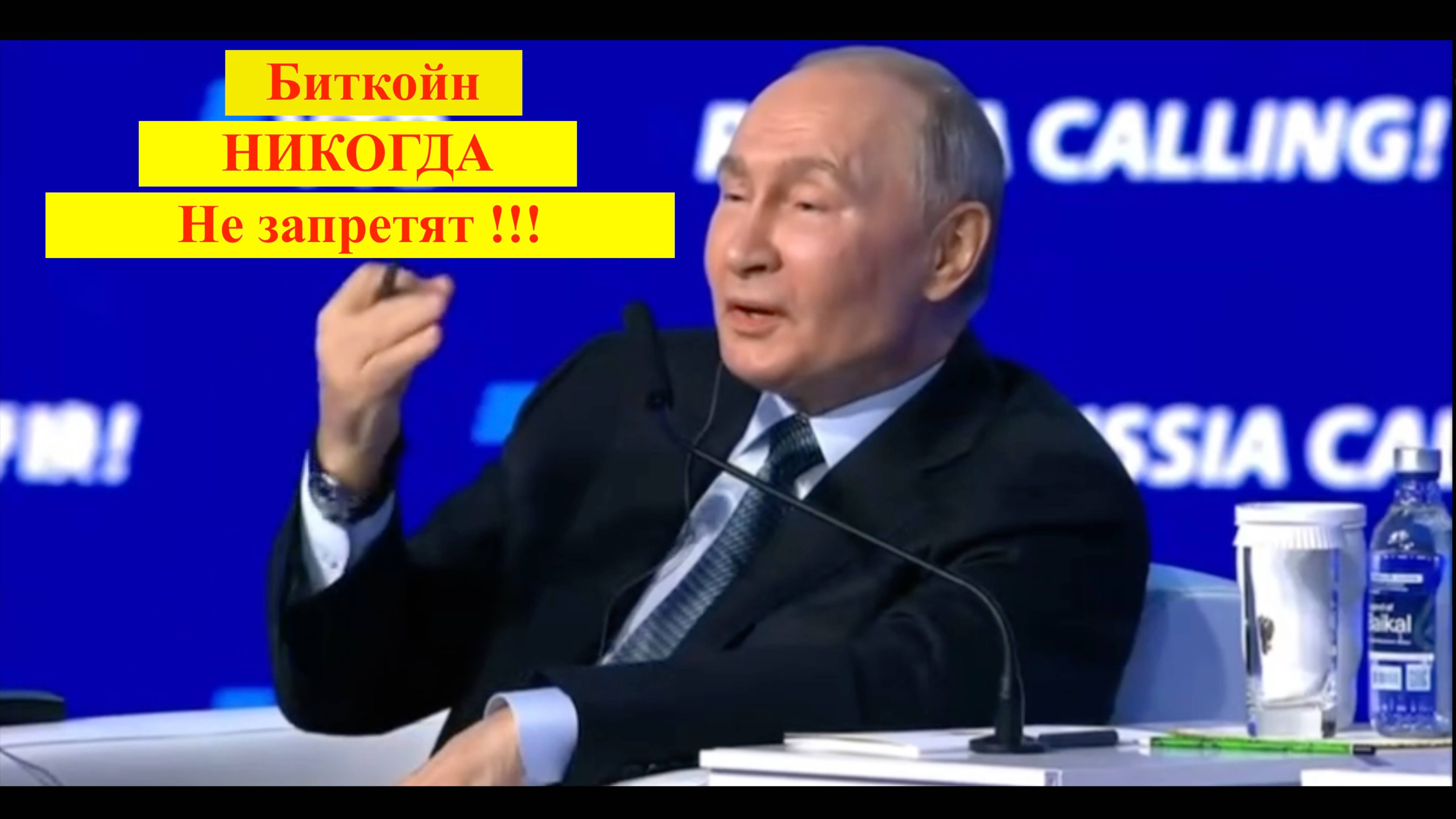 ПУТИН - «Биткойн НИКОГДА НИКТО не ЗАПРЕТИТ !!! "