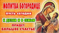УДЕЛИ ВСЕГО одну минуту и В ВАШУ ЖИЗНЬ ПРИДЕТ БОЛЬШОЕ СЧАСТЬЕ! Молитва Богородице «Молебница»