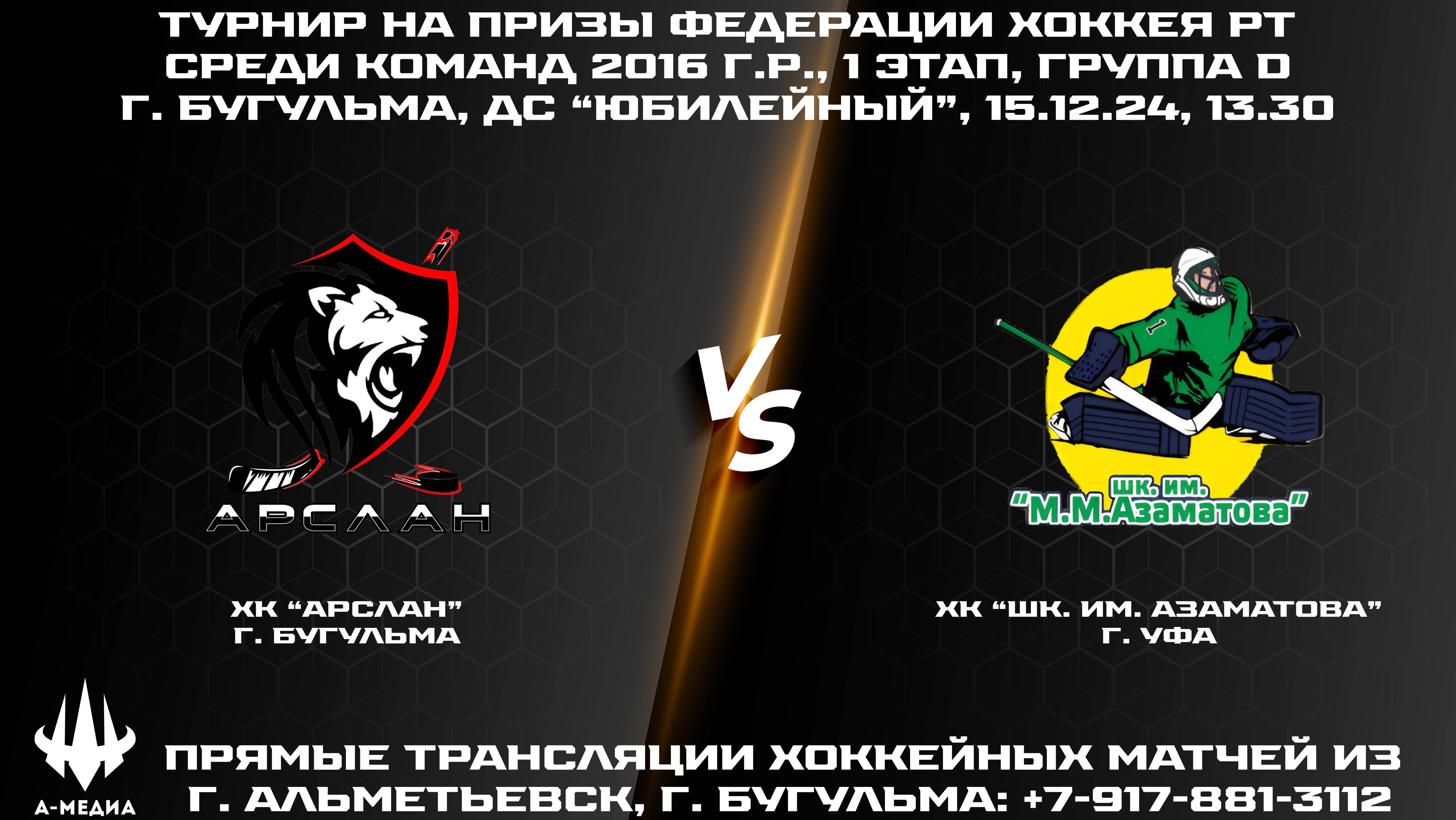 15.12.2024г., ХК "АРСЛАН" (г. БУГУЛЬМА) - ХК "ШКОЛА ИМ. АЗАМАТОВА" (г. УФА)