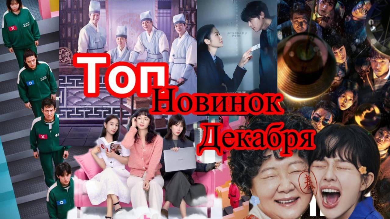 ТОП ДОРАМЫ ДЕКАБРЯ🌸 2024🌸 Обзор🌸