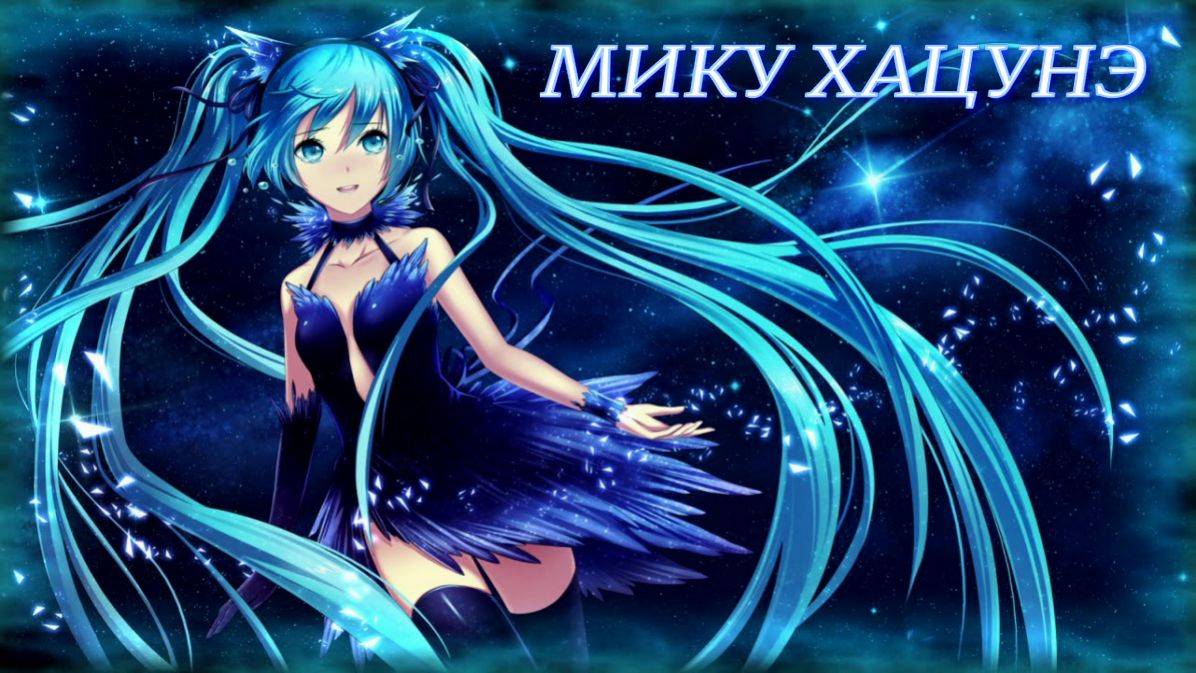 Мику Хацунэ