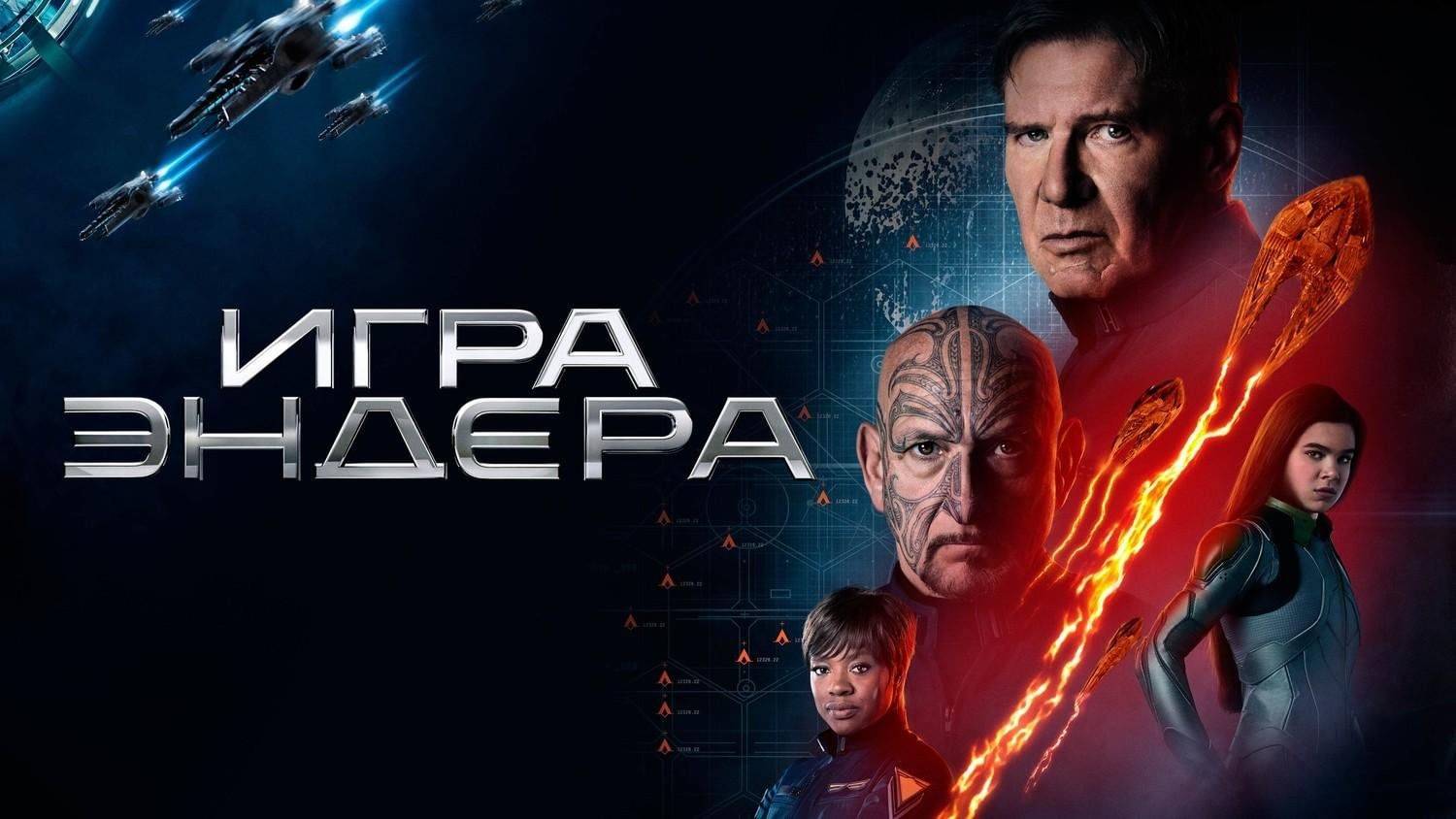 Игра Эндера / Ender’s Game, 2013