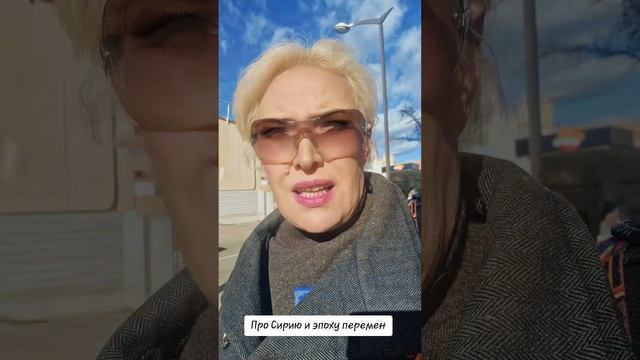 Про Сирию и эпоху перемен