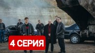 Дети перемен 4 серия