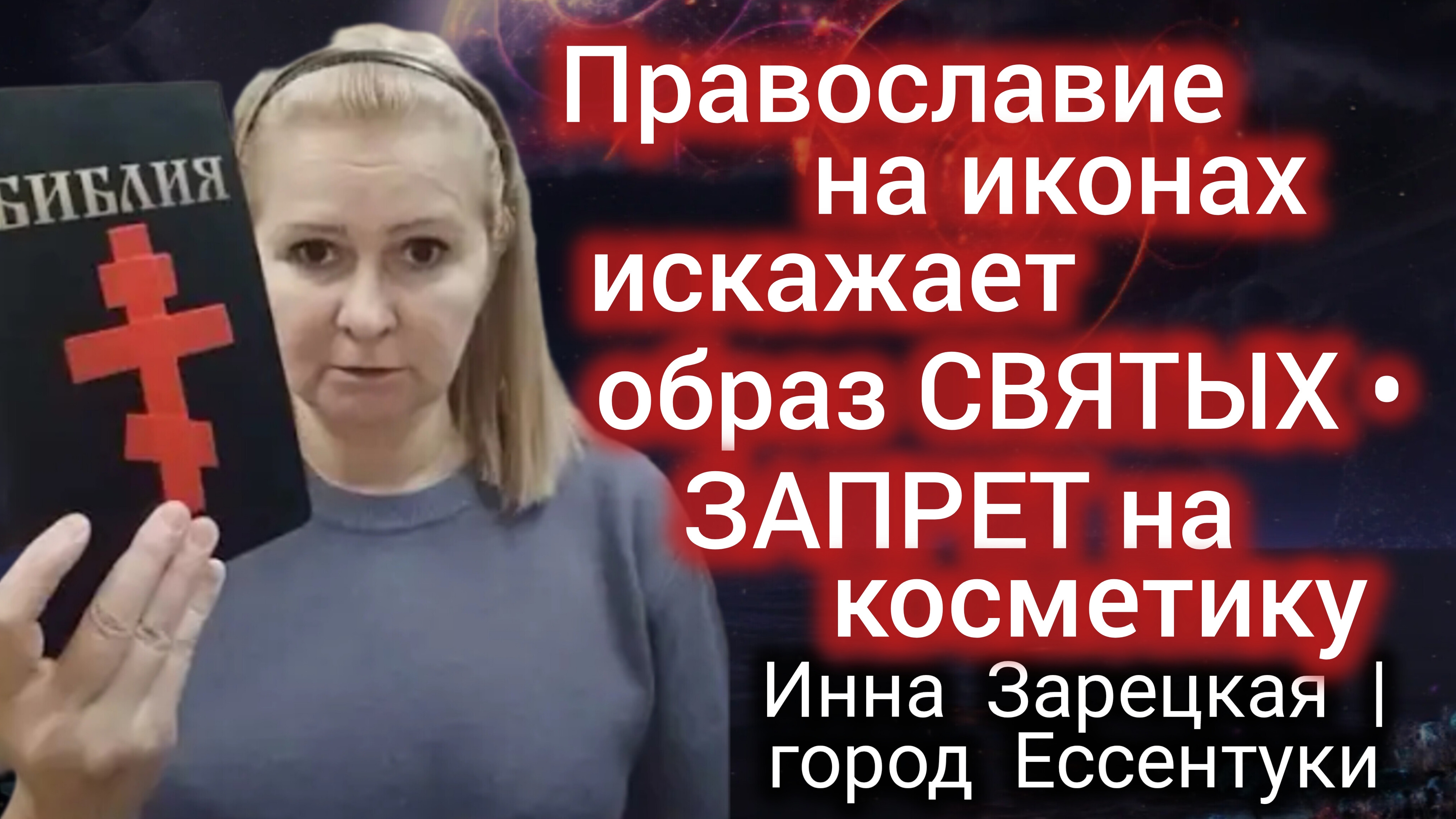№ 3🌹 Православие на иконах искажает образ святых, а женщинам на косметику запрет. Где логика? 📥 29