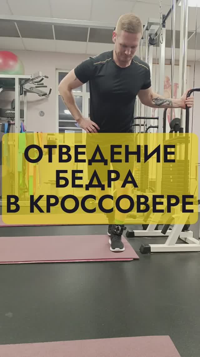 Отведение бедра в кроссовере