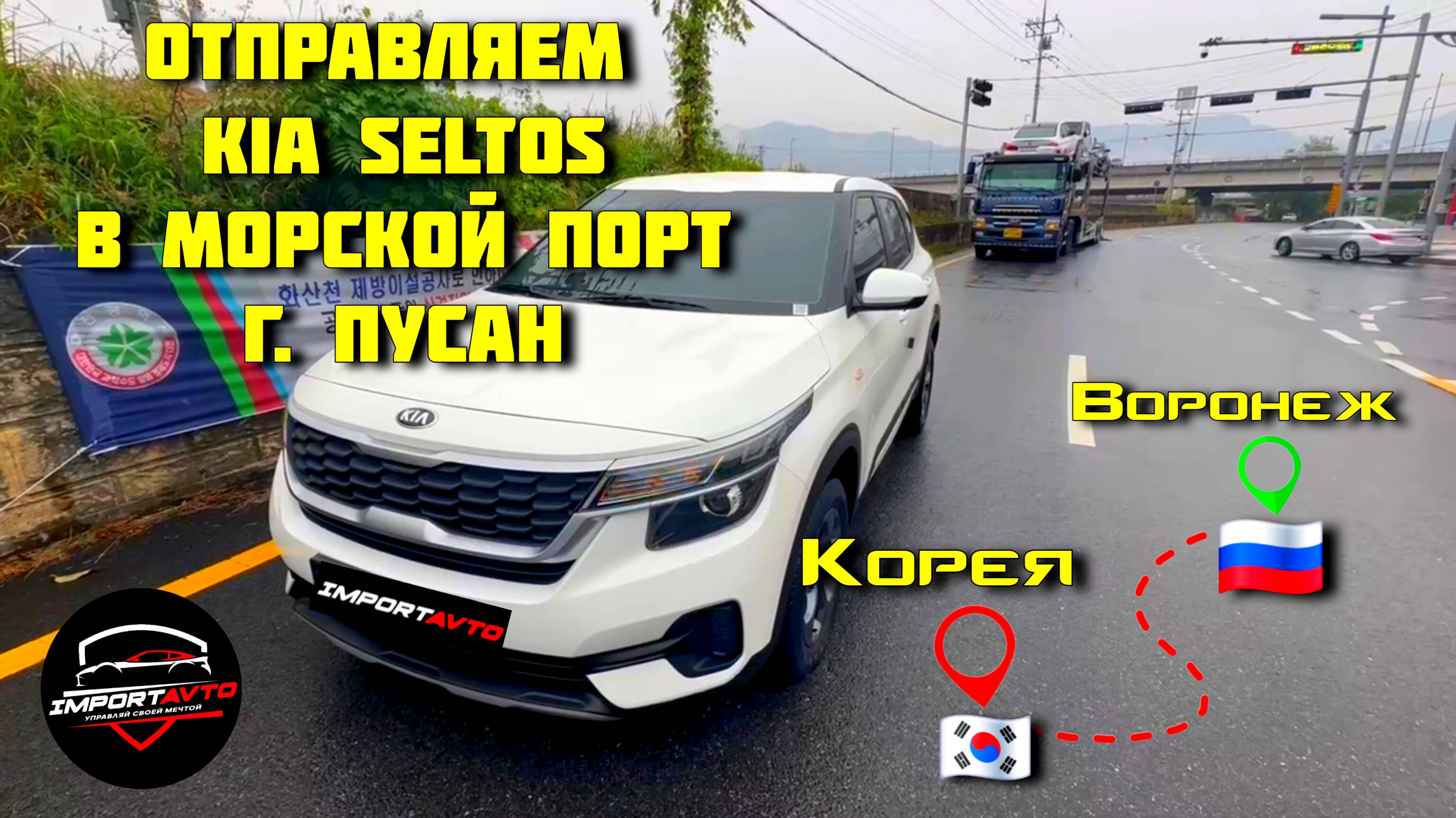 Голая правда отправки машин из Южной Кореи  #automobile #importavto #kiaseltos #autokorea #импорт