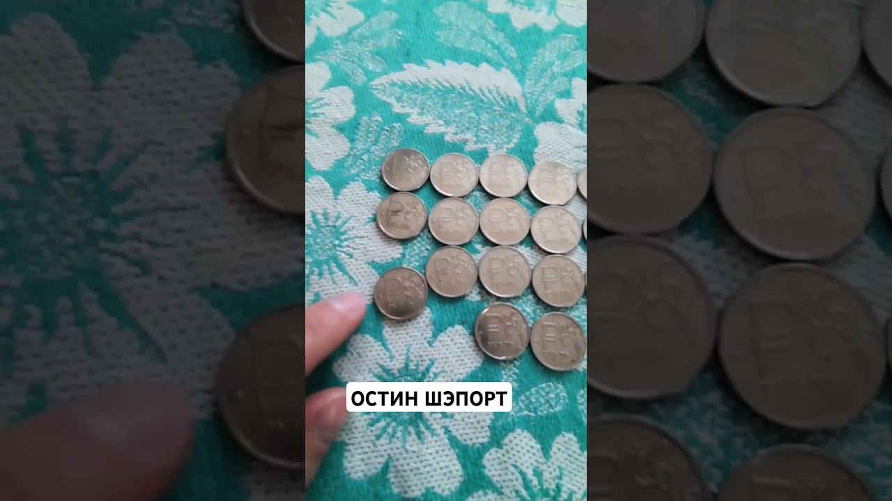 ЮБИЛЕЙНЫЕ ПРИКОЛЬНЫЕ МОНЕТКИ. ОСТИН ШЭПОРТ.