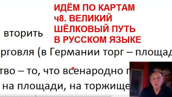 Идём по картам. ч8 Великий шёлковый путь в русском языке