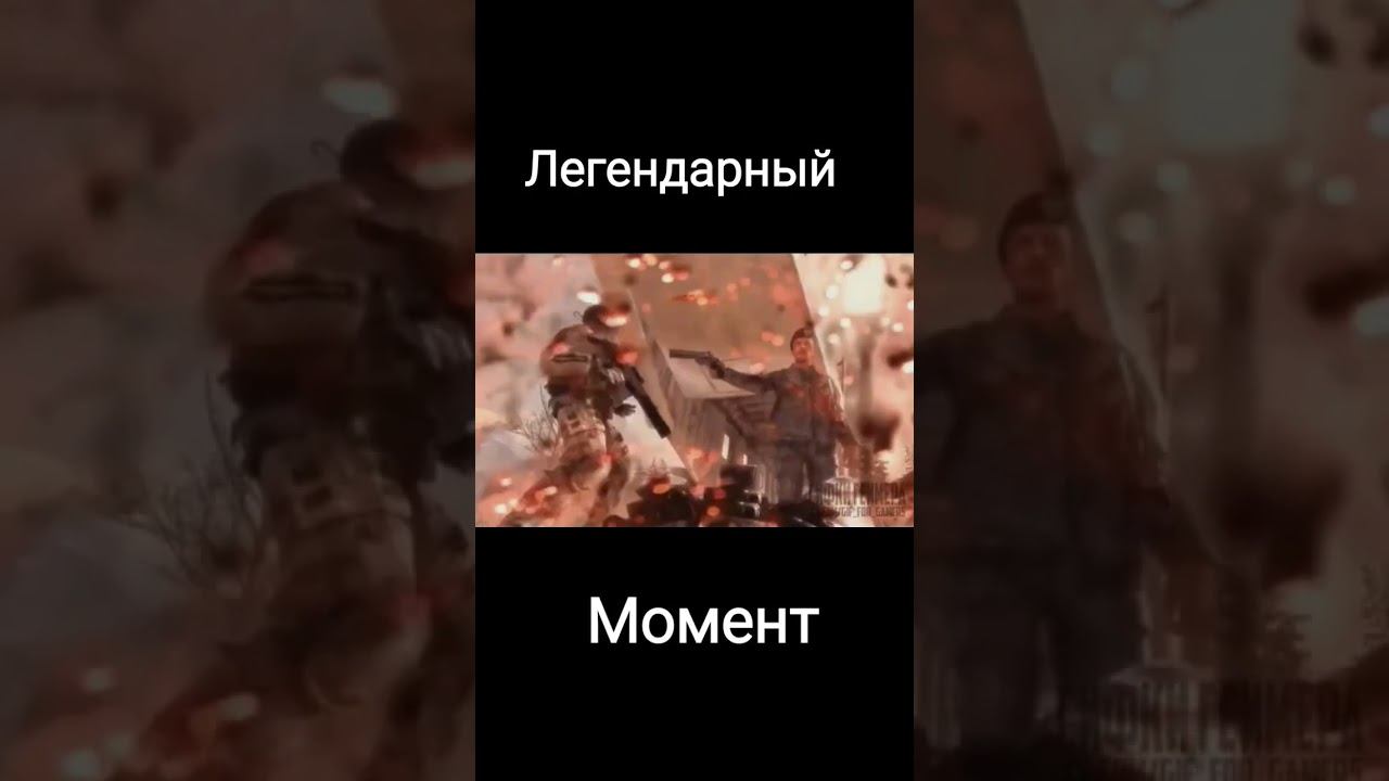 Легендарный момент