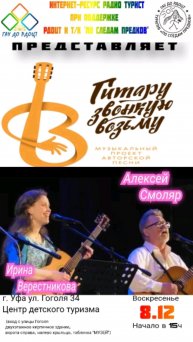 Концерт проекта ГИТАРУ ЗВОНКУЮ ВОЗЬМУ. Ирина Верестникова и Алексей Смоляр