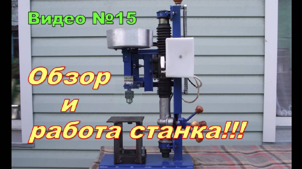 Сверлильный станок, самодельный  из двигателя от стиралки и рулевой рейки.