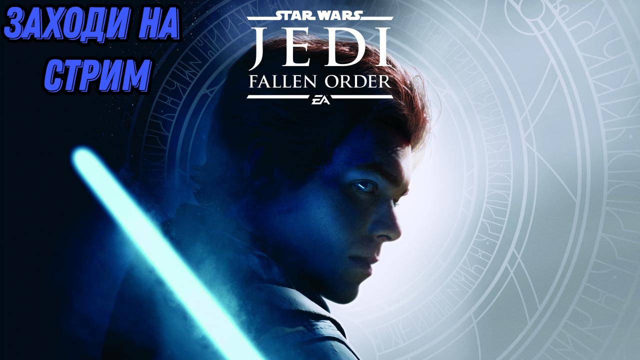 Проходим: Star Wars Jedi: Fallen Order ^_^