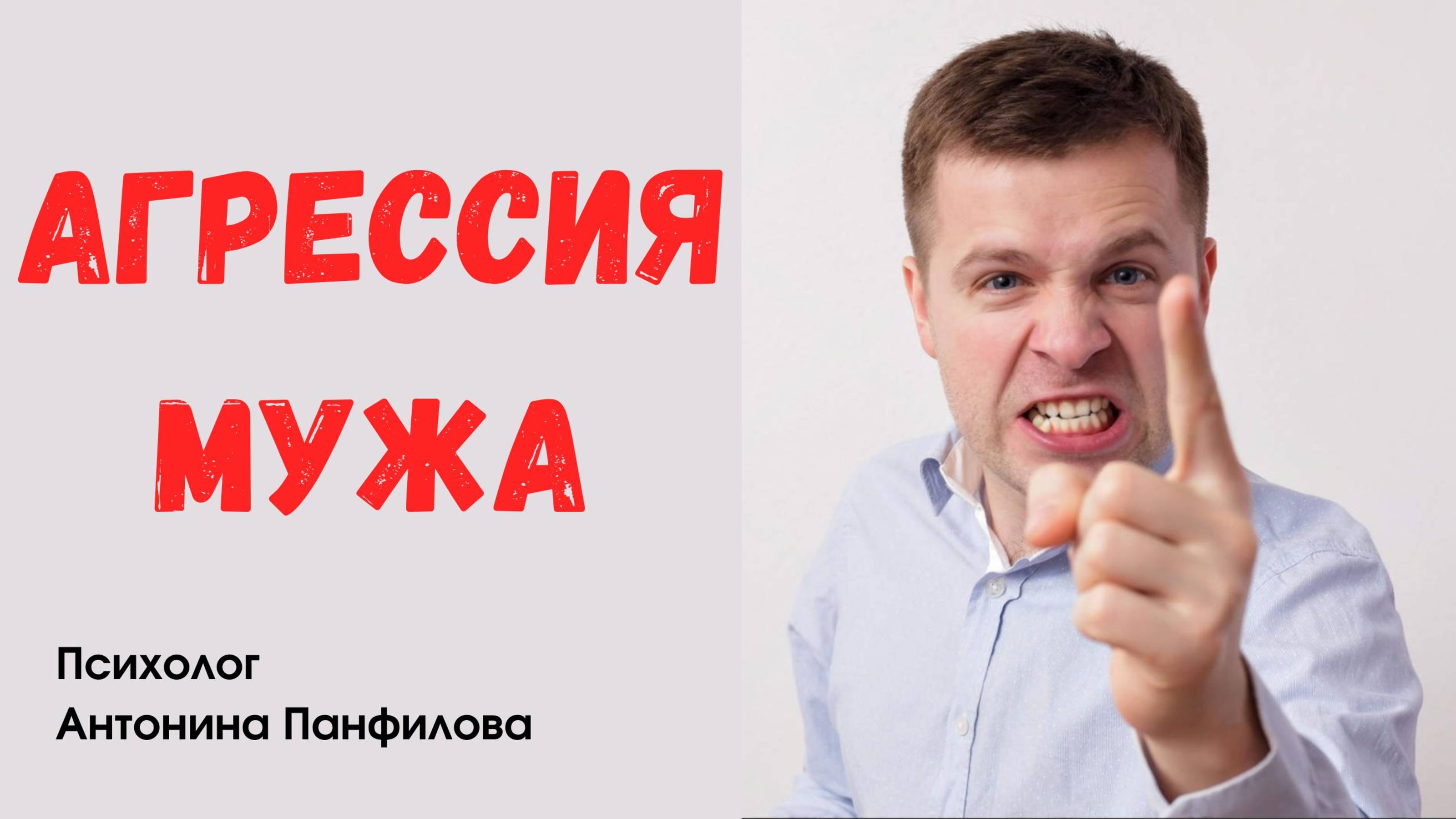 Агрессия мужа