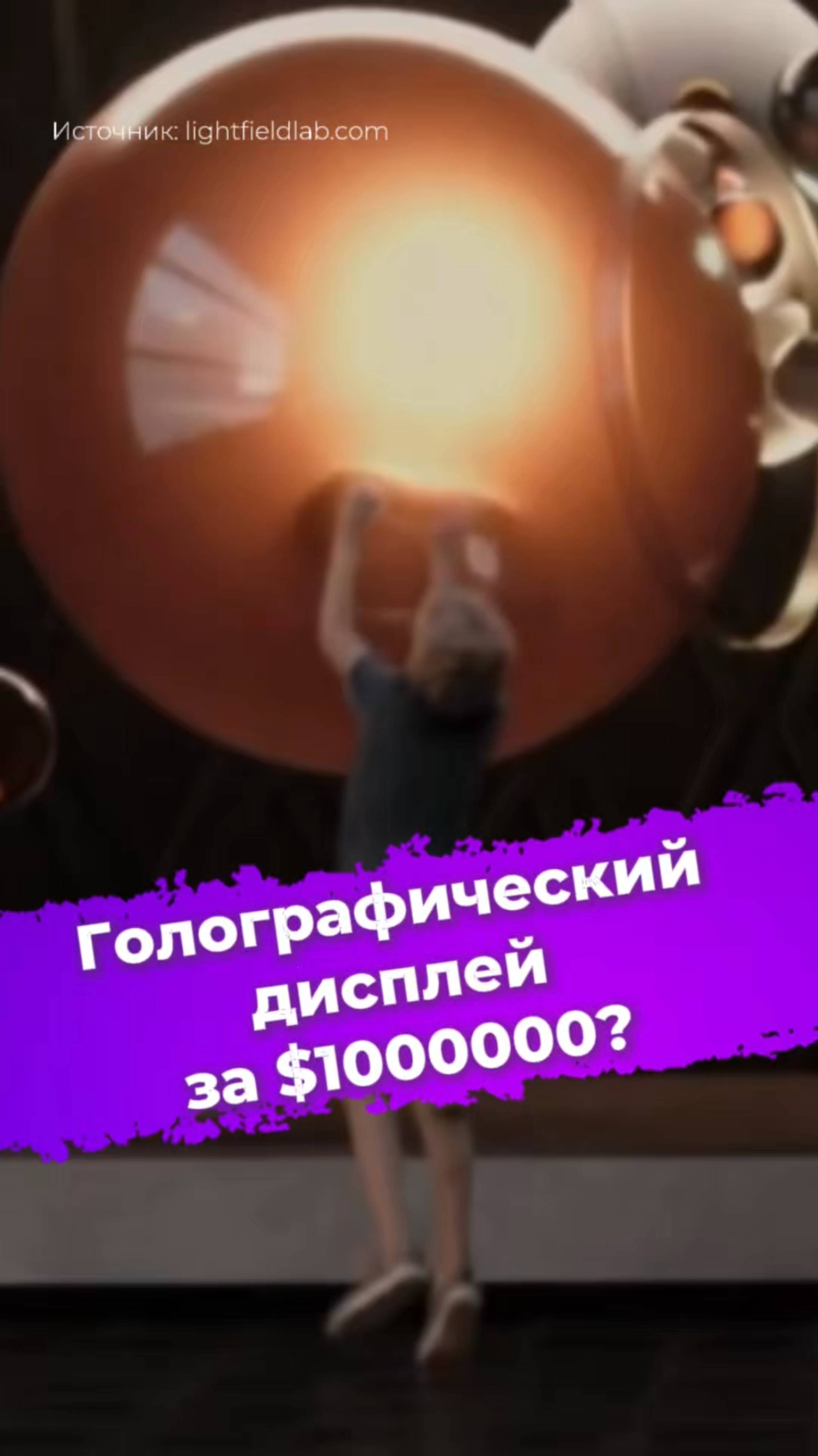 Голографический дисплей за $1000000? #голография #дисплей #LightFieldLab #технологии #3D #ixbt