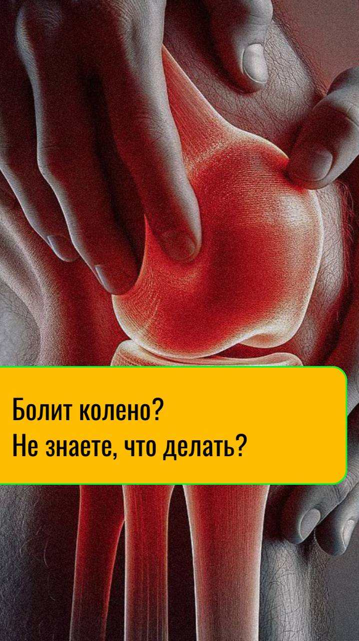 Болит колено? Не знаете, что делать?