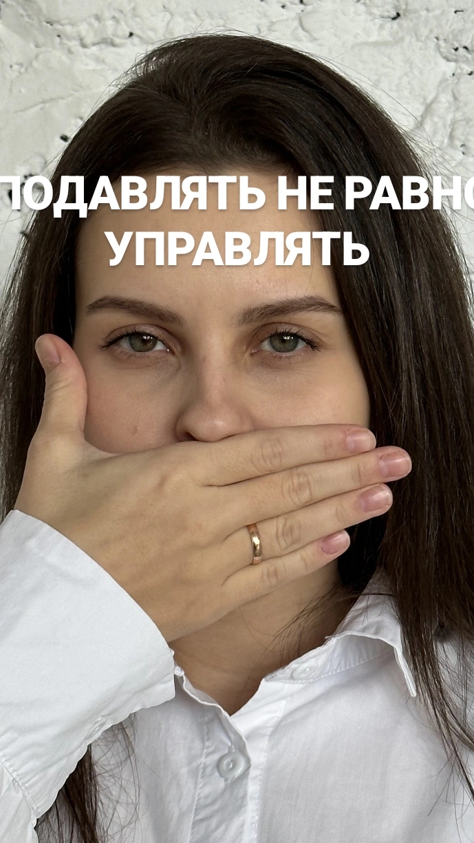 Подавлять не равно управлять