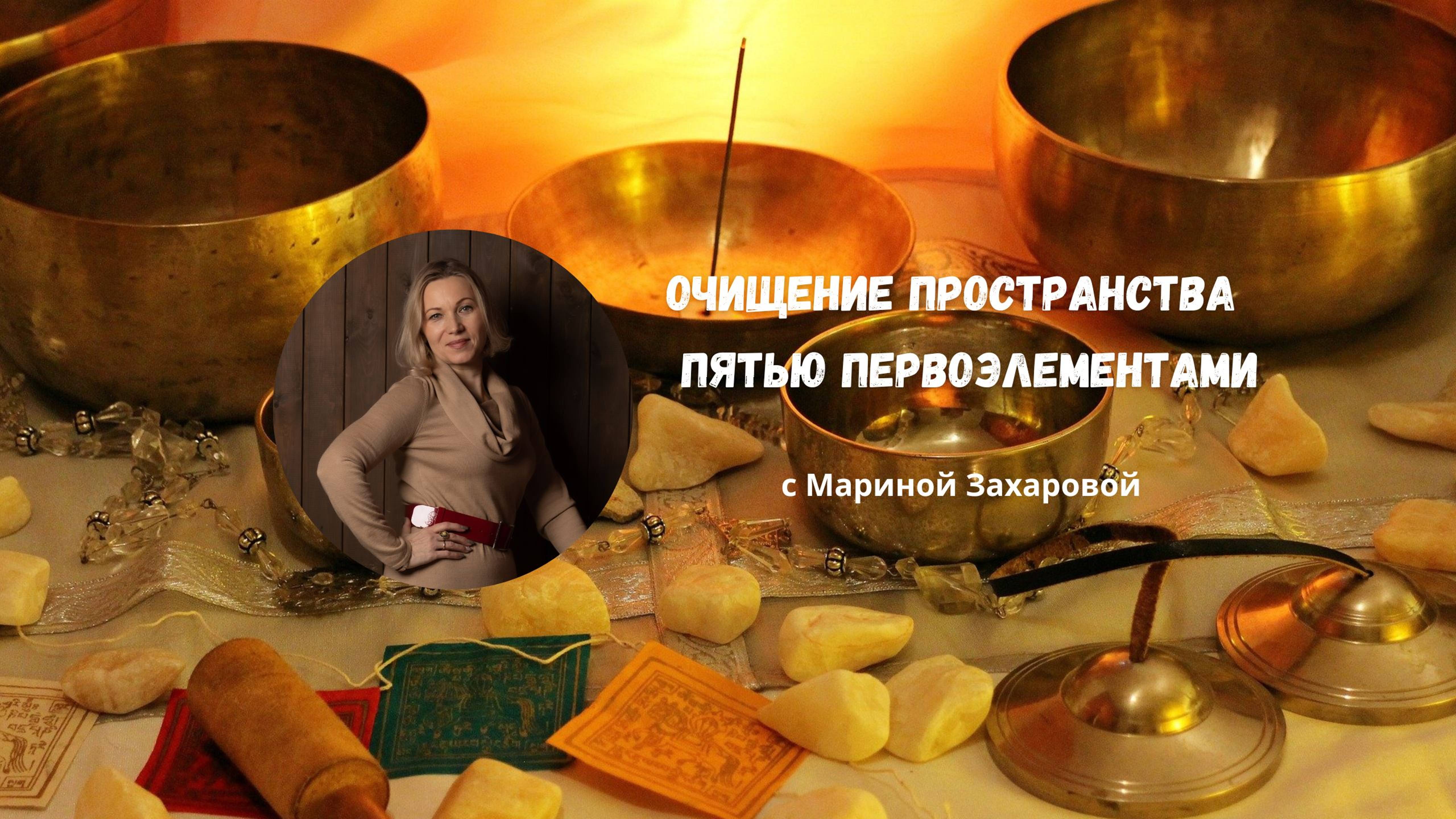 Очищение пространства пятью первоэлементами