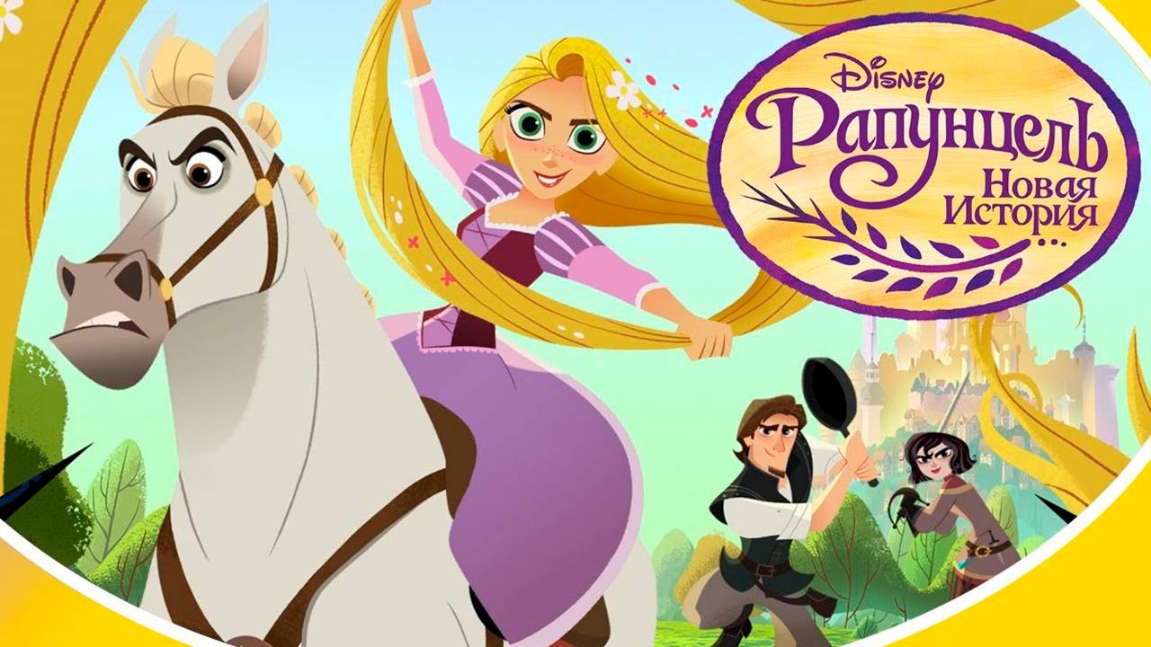 Рапунцель: Новая история – 1 сезон 16 серия «Королева на день» / Tangled: The Series