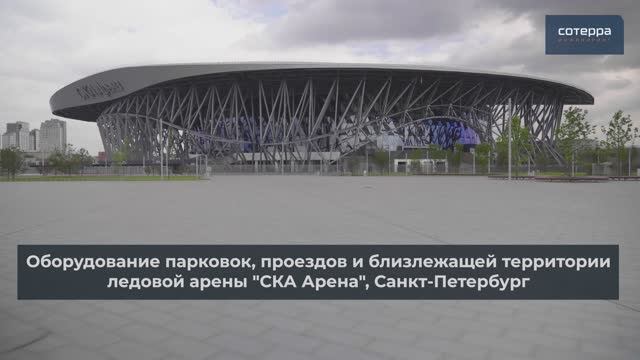 Оборудование парковок, проездов и близлежащей территории ледовой арены "СКА Арена", Санкт-Петербург